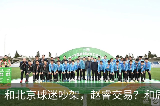 和北京球迷吵架，赵睿交易？和周琦互动，谁注意他表态，去向曝光